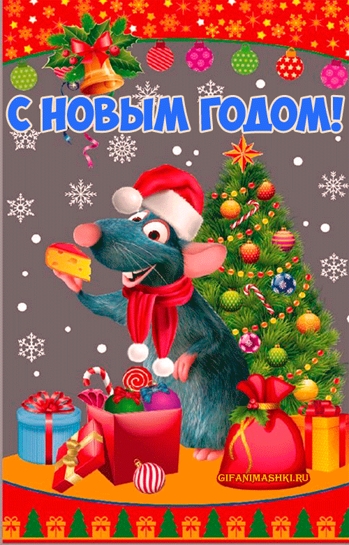 Картинка С Новым годом Крысы из коллекции Открытки поздравления С Новым годом 2023