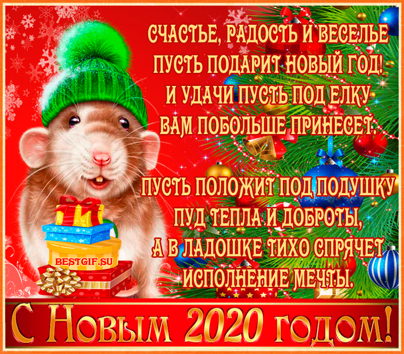 Поздравления в стихах с Новым годом Крысы - С Новым годом 2024 - Открытки поздравления №5104