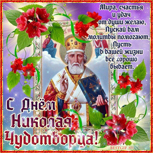 Поздравления с днем святого Николая Чудотворца - Религиозные праздники