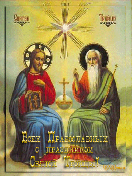 Картинка Поздравления православным с Троицей из коллекции Открытки поздравления Религиозные праздники