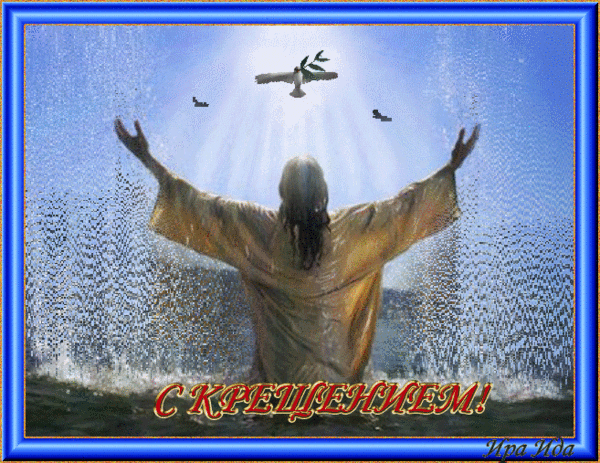 С Крещением поздравительная открытка - Религиозные праздники