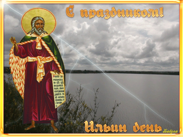 Картинка Ильин день открытки из коллекции Открытки поздравления Религиозные праздники