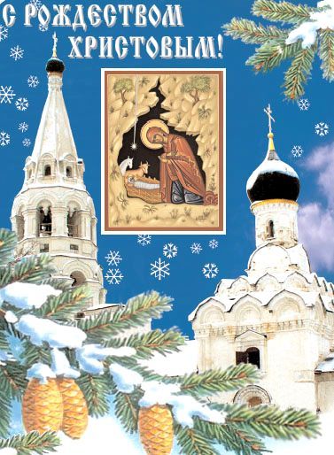 Картинка Открытка с Рождеством из коллекции Открытки поздравления Религиозные праздники