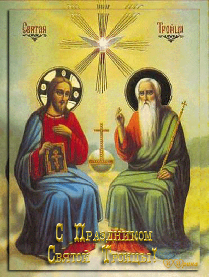 Картинка С праздником Сятой Троицы из коллекции Открытки поздравления Религиозные праздники