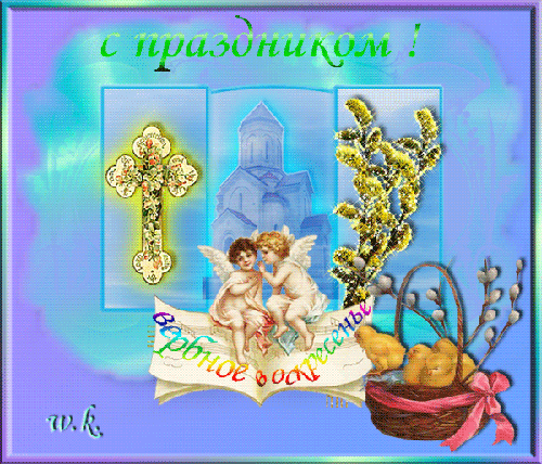 Картинка Праздник Вербное Воскресенье из коллекции Открытки поздравления Религиозные праздники