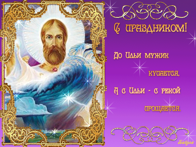 Поздравления с Ильиным днем - Религиозные праздники