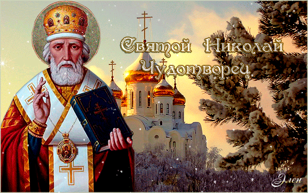 Святой Николай Чудотворец анимация - Религиозные праздники