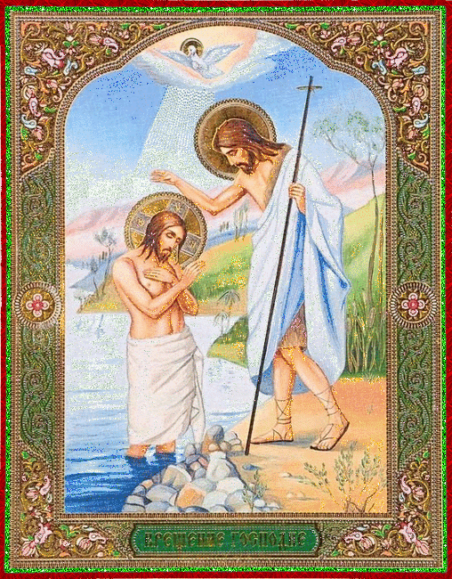 Картинка С Крещением Господним и Богоявлением из коллекции Открытки поздравления Религиозные праздники