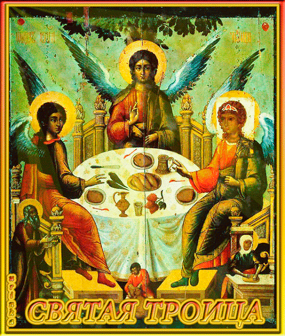 Картинка Открытки со святой троицей из коллекции Открытки поздравления Религиозные праздники