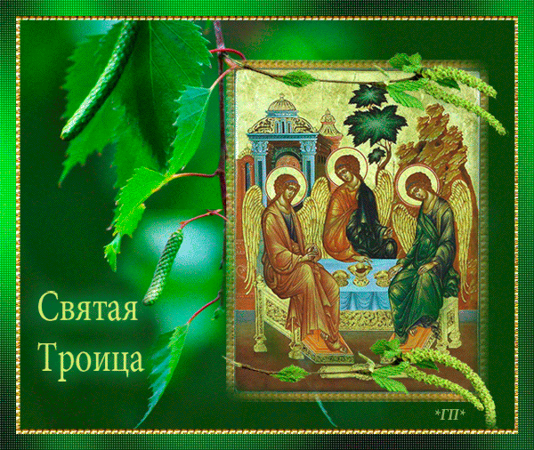 Картинка Открытки на Троицу из коллекции Открытки поздравления Религиозные праздники