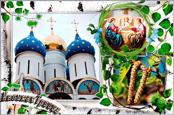 Картинка Великая Троица из коллекции Открытки поздравления Религиозные праздники