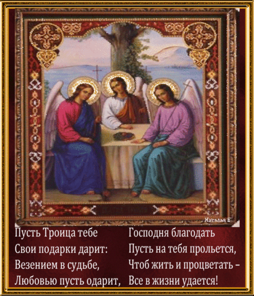 Картинка Пожелания на Троицу в стихах из коллекции Открытки поздравления Религиозные праздники