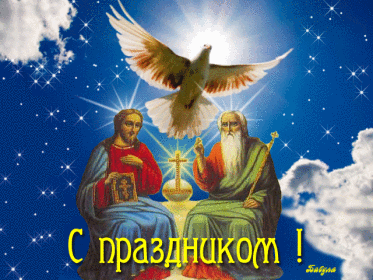 Картинка Открытки Троица из коллекции Открытки поздравления Религиозные праздники