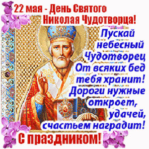 Картинка Поздравление С Днём Святого Николая 22 мая из коллекции Открытки поздравления Религиозные праздники