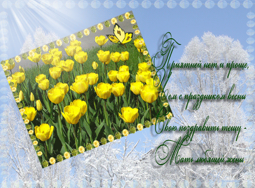 Картинка Тюльпаны на 8 марта из коллекции Открытки поздравления Открытки с 8 марта