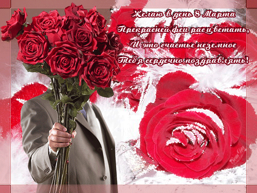 Картинка Мужчина дарит букет из красных роз на 8 марта из коллекции Открытки поздравления 8 марта