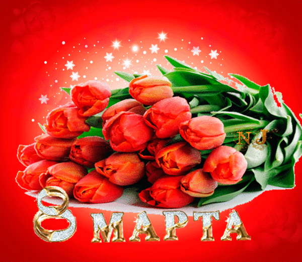 Картинка Тюльпаны символ 8 марта из коллекции Открытки поздравления 8 марта