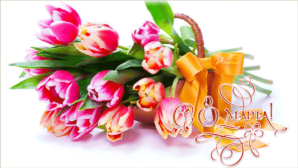 Картинка на 8 марта с тюльпанами - Открытки с 8 марта
