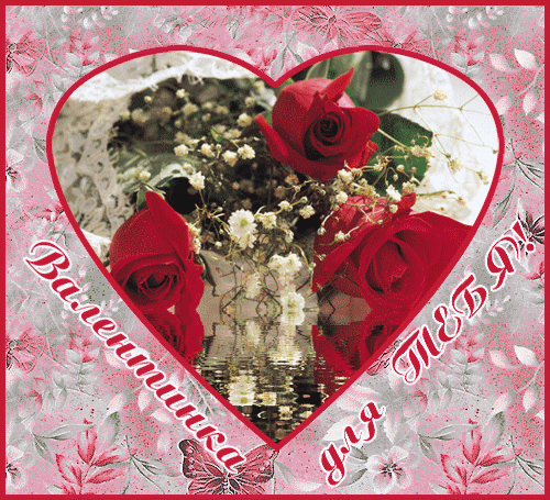 Картинка Валентинка для тебя из коллекции Открытки поздравления День Святого Валентина
