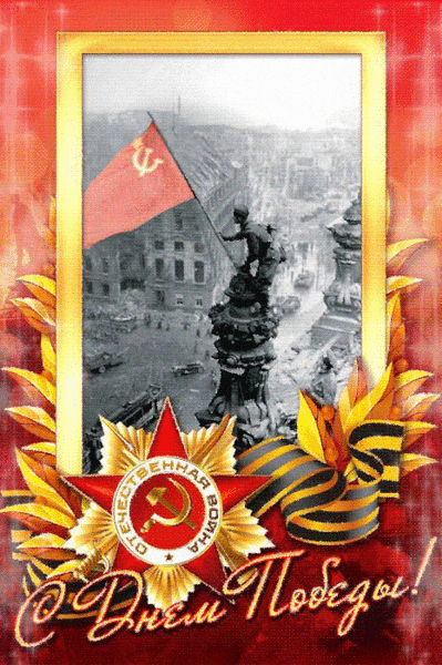 Знамя Победы над рейхстагом - Открытки 9 мая день Победы