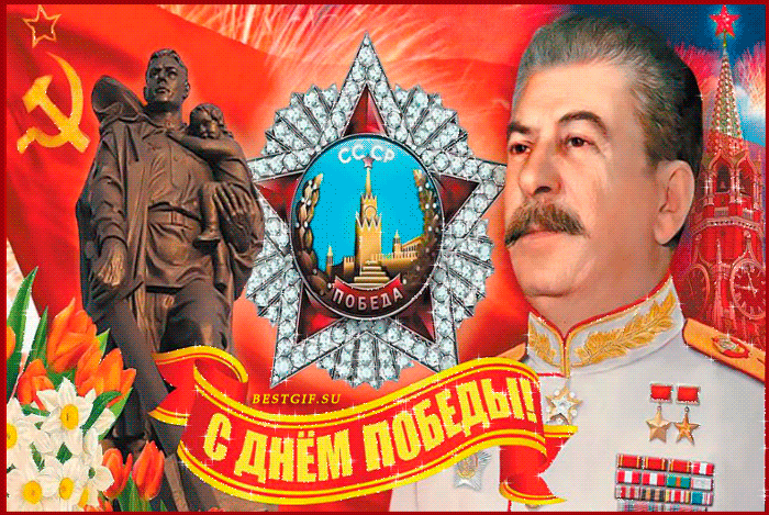 Сталин поздравляет с Днём Победы - Открытки 9 мая день Победы