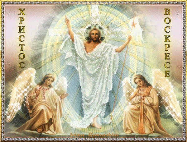 Картинка ХРИСТОС ВОСКРЕСЕ! из коллекции Открытки поздравления Пасха