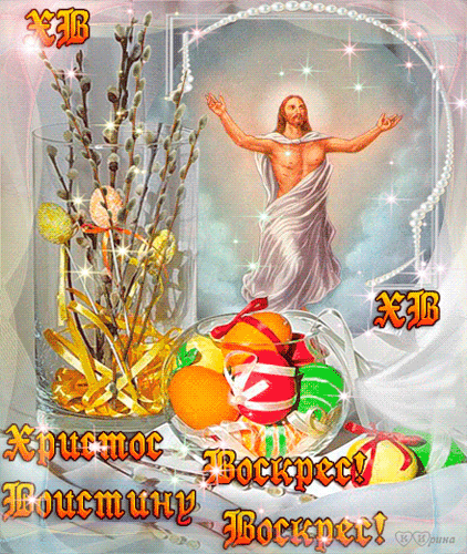 Картинка Христос Воскрес! Воистину Воскрес! из коллекции Открытки поздравления Пасха