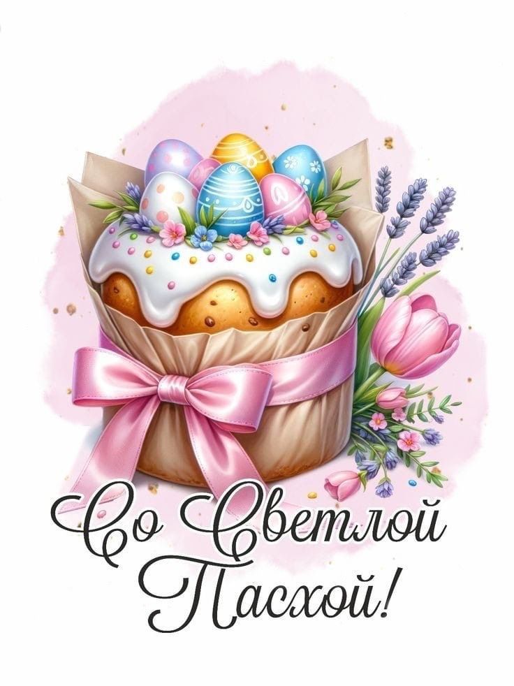 Картинка Пасха 2026 поздравление из коллекции Открытки поздравления Пасха