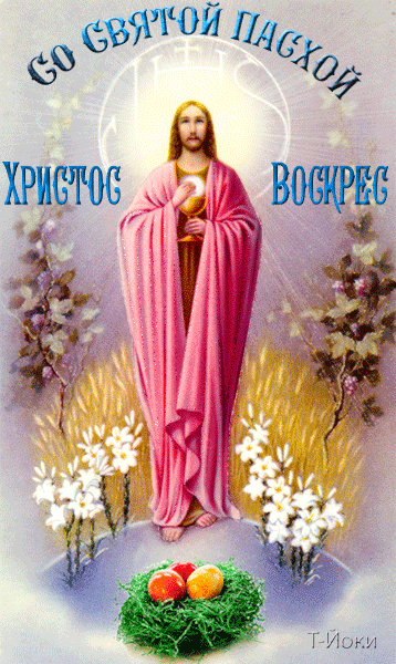 Картинка Со Святой Пасхой из коллекции Открытки поздравления Пасха
