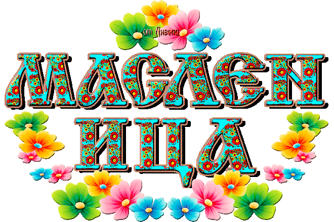 Картинка Надпись на прозрачном фоне Масленица из коллекции Открытки поздравления Масленица