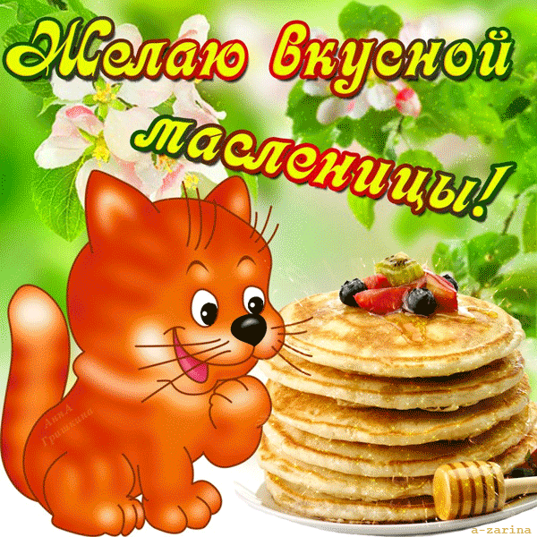 Картинка Желаю вкусной масленицы из коллекции Открытки поздравления Масленица