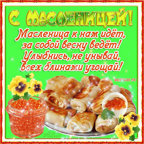 Картинка Поздравляю с Масленицей! из коллекции Открытки поздравления Масленица
