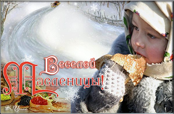 Картинка Веселой масленицы! из коллекции Открытки поздравления Масленица