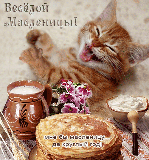 Картинка Анимашка Весёлой Масленицы и вкусных блинов! из коллекции Открытки поздравления Масленица