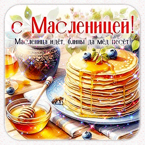 Картинка Ах, Масленица! из коллекции Открытки поздравления Масленица
