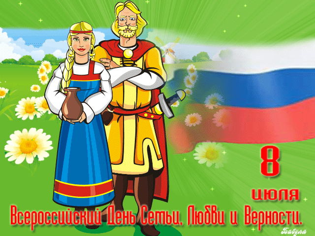 Картинка День семьи любви и верности в России из коллекции Открытки поздравления Поздравляю