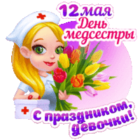 Картинка 12 мая день Медсестры из коллекции Открытки поздравления День медицинского работника