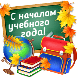 С началом учебного года - 1 сентября день Знаний