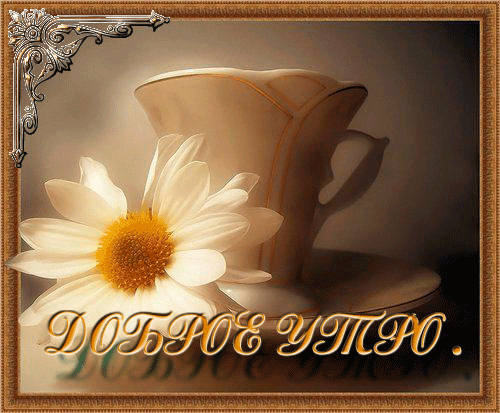 Картинка Чашка кофе анимация из коллекции Картинки с надписями Доброе утро