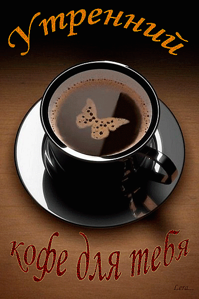 Картинка Утренний кофе для тебя из коллекции Картинки с надписями Доброе утро