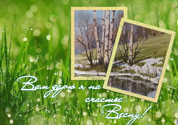 Картинка Вам дарю я на счастье Весну! из коллекции Картинки анимация Природа