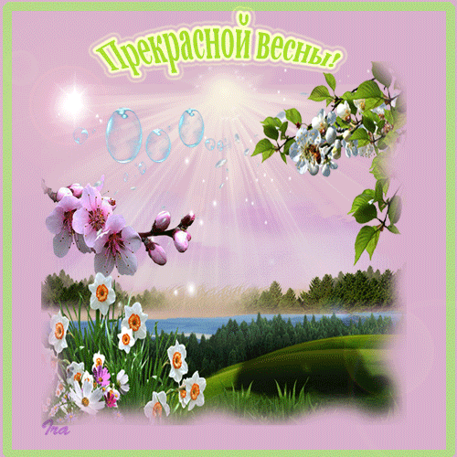 Картинка Прекрасной весны! из коллекции Картинки анимация Природа