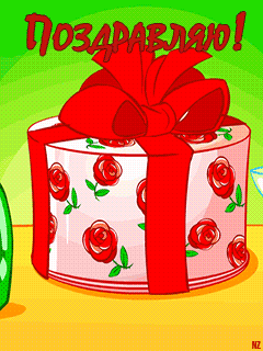 Картинка Поздравляю! из коллекции Анимация на телефон Картинки с Днем Рождения