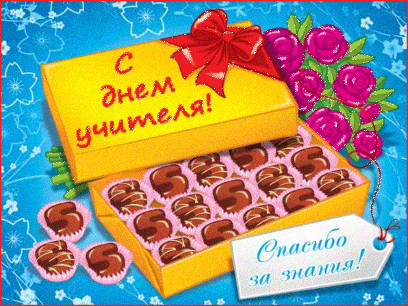 Картинка Открытка для учителя (Спасибо за знания!) из коллекции Открытки поздравления День учителя