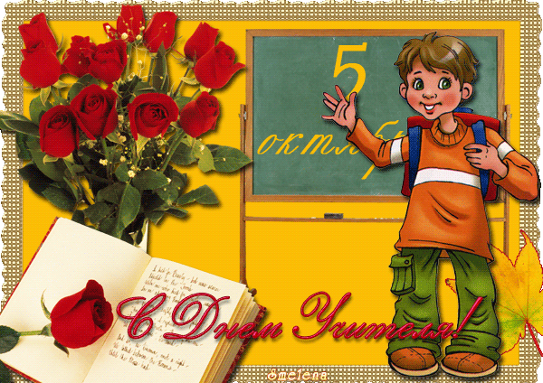 Картинка Весёлая картинка на день учителя из коллекции Открытки поздравления День учителя