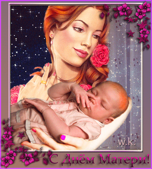 Картинка С Днем Матери! из коллекции Открытки поздравления День Матери