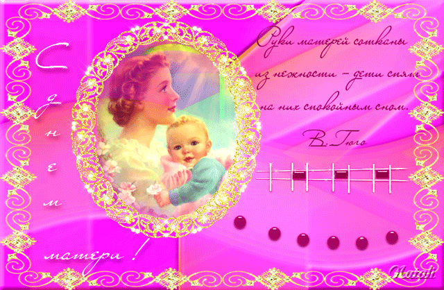 Поздравительная открытка с днем матери - День Матери