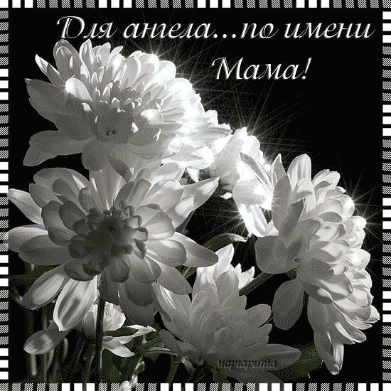 Картинка Поздравления для мамы из коллекции Открытки поздравления День Матери