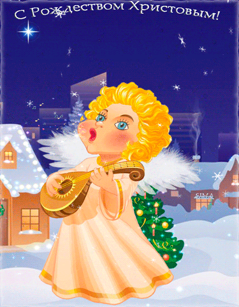 Картинка С Рождеством анимация с ангелочком из коллекции Открытки поздравления Рождество Христово