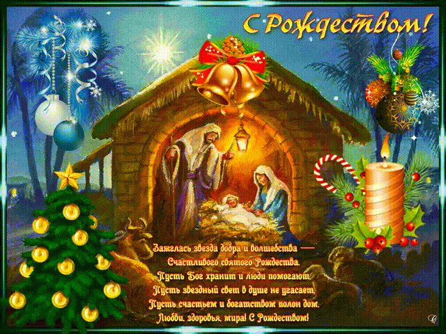 Картинка Красивые открытки с Рождеством Христовым из коллекции Открытки поздравления Рождество Христово